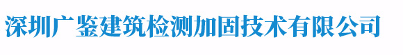 深圳广鉴建筑检测加固技术有限公司